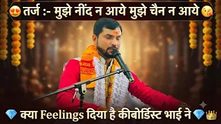 👑💎क्या Feelings दिया है कीबोर्डिस्ट भाई ने👑💎 😍😍तर्ज :- मुझे नींद न आये😍😍 💎बेहतरीन टीम वर्क👑