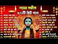 Download Lagu Shyama Sangeet 2025 | Best Shyama Sangeet| শ্যামা মায়ের গান 