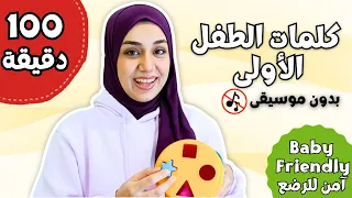 كلمات الطفل الأولى تعليم النطق للاطفال فيديو تفاعلي بدون موسيقى ماما بابا غميضة ولعب ممتع 