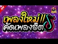 Download Lagu #เพลงแดนซ์2024 เพลงไทยแดนซ์ (เพลงใหม่ คัดเพลงฮิตTikTok) เบสแน่นๆ สามช่า bookremixer