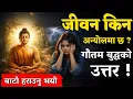 Lagu आफ्नै जीवन अन्योल लाग्छ भने गौतम बुद्धको कथा सुन्नुहोस । 