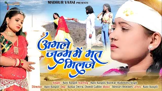 Download Rani Rangili :अगले जन्म में मत मिलजे | Rajasthani Songs 2022|Kunwar Mahendra Singh | Mewari Brothers MP3