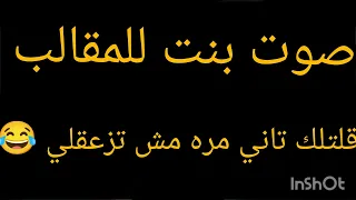 صوت بنت للمقالب بنت كيوت اوي بتقول قلتلك مش تزعقلي 