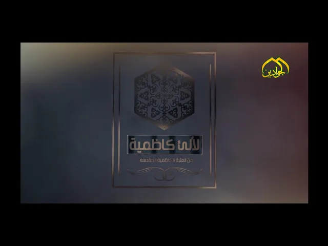 ⁣برنامج :: لألىء كاظمية :: الحلقة الثالث إنتاج قناة الجوادين ٢٠٢٢م