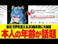 Download Lagu 星街すいせいが「世界を変える30歳未満の30人」に選ばれる→年齢ネタがSNSで話題に【ホロライブ】【ブイチューバー】【すいちゃん】【ガンダム】【ジークアクス】【ビビデバ】