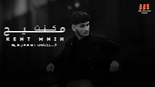                                             الرجباوي   كنت منيح دندنها