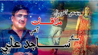 sajid ali sajid pahanji aj aakhri mulaqat aahe sindhi full song
