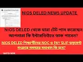 Download Lagu NIOS DELED শিক্ষার্থীদের জন্য আপডেট//nios deled শিক্ষার্থীদের 2017 আগে কি টেট পাশ করতে হবে??/#nios 