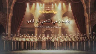يوم السعادة   مديح نبوي عراقي مؤثر      مولد النبي ﷺ   دفوف عراقية   جديد      دندنها