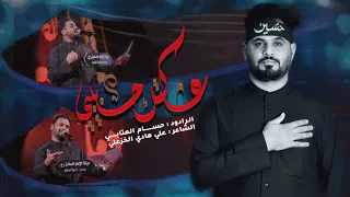 عشگتك حبيبي الرادود حسام العتابي هيئة الإمام الصادق العراق ميسان ناحية السلام شهر محرم 1447 