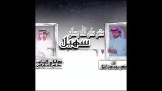 مفضي سعيد   متى على الله يطلع سهيل  حصري        دندنها