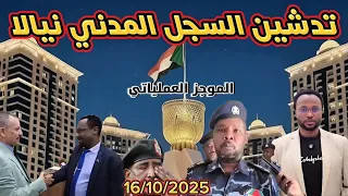 الموجز العملياتي تدشين السجل المدني نيالا وفضيحة خالد الاعيسر تهز بورتسودان 16 10 2025  الموجز العملياتي تدشين السجل المدني نيالا وفضيحة خالد الاعيسر تهز بورتسودان 16 10 2025