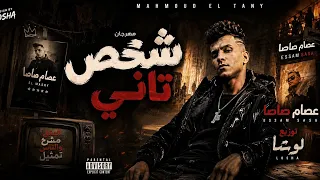 مزيكا مهرجان شخص تاني من فيلم محمود التاني عصام صاصا توزيع لوشا       دندنها