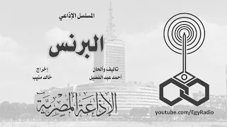 المسلسل الإذاعي  البرنس    إسماعيل محمود   الحلقة    من    دندنها