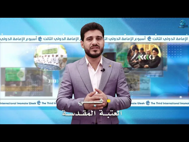⁣أسبوع الإمامة الدولي الثالث