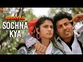 Sochna Kya | Ghayal | Sunny Deol \u0026 Meenakshi Sheshadri | Asha Bhosle, Shabbir Kumar \u0026 Kumar Sanu