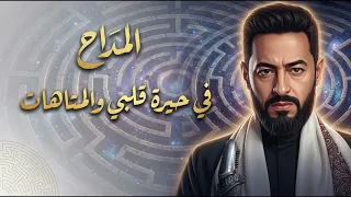 حمادة هلال   في حيرة قلبي والمتاهات    لما تطلب من ربنا إشارة تنجيك المداح الحلقه                    دندنها