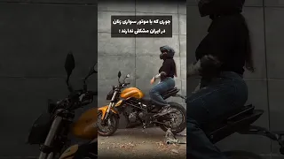 مشکلات موتور سواری زنان در ایران 
