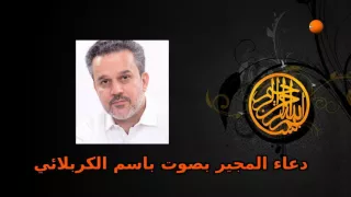 دعاء المجير بصوت باسم الكربلائي 