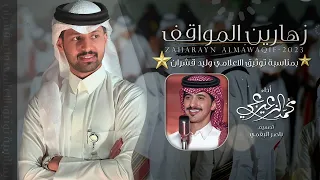 زهارين المواقف   محمد الزعيزعي    حصريا        دندنها