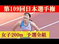 Download Lagu [4k高画質] 女子200m 予選全組　第109回日本選手権　新国立競技場