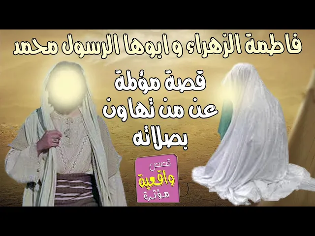 ⁣قصة مؤلمة فاطمة الزهراء تسئل اباها الرسول محمد عن من تهاون عن الصلاة - ستتعجب ؟