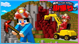 絶対に掘ってはいけない山を全部掘ってみた【 マイクラ 】