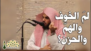 لم هذا الخوف واله م والح زن يا عباد الله الشيخ ناصر الحميد 