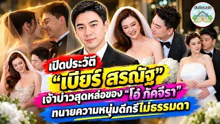 #เปิดประวัติ “#เบียร์ #สรณัฐ” เจ้าบ่าวสุดหล่อของ “}โอ๋ #ภัคจีรา” ทนายความหนุ่มดีกรีไม่ธรรมดา