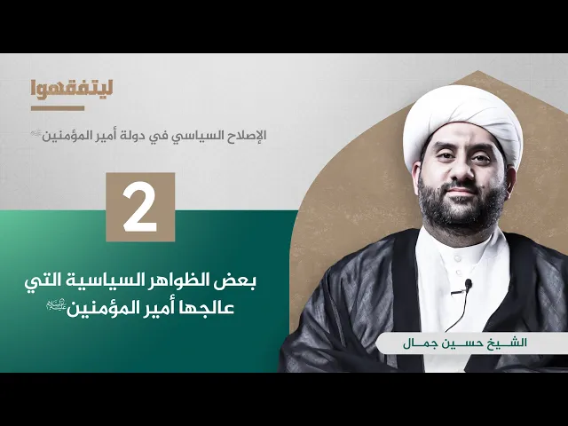 الاصلاح السياسي في دولة أمير المؤمنين (ع) | بعض الظواهر السياسية التي عالجها أمير المؤمنين(ع)