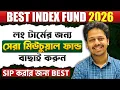 সেরা ইনডেক্স মিউচুয়াল ফান্ড ২০২৬ | Best Index Mutual Funds for sip in Bengali