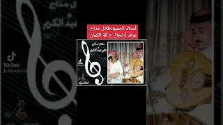 أستاذ الجميع طلال مداح وعزف ارتجال علي آلة الكمان 