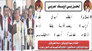 لحن بى أويك   عربى   بالموسيقى للايبيذياكون اسامه لطفي دندنها