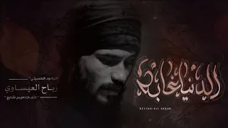 الدنيا غابة ملا رباح العيساوي  الدنيا غابة ملا رباح العيساوي