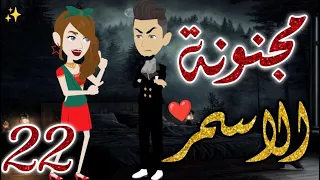 مجنونة الاسمر22 قصه رومانسيه ممتعه جدا روايات بسمه 