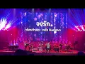 9 จงรัก วิชัย ปุญญะยันต์ #คอนเสิร์ต 45 ปี พิงค์แพนเตอร์