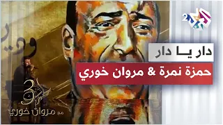                             حمزة نمرة   دار يا دار دندنها