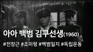 아아 백범 김구선생 (1960) / Ah! Baekbeom Kim Ku (Ah! Baek Beom Kim Ku Seonsaeng)