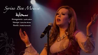 Syrine Ben Moussa S Haba سحابة سيرين بن موسى 