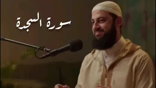 سورة السجدة كاملة الدكتور أحمد العربي 