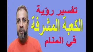 تفسير حلم رؤية الكعبة المشرفة في المنام   اسماعيل الجعبيري دندنها