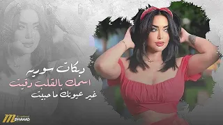 دبكات سوريه 2025 اسمك بالقلب دقيت غير عيونك ما حبيت 