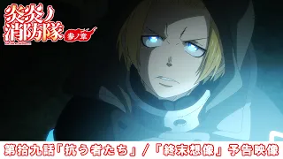 YouTube影片, 內容是炎炎消防隊 參之章 第二季度 的 第 19 話預告