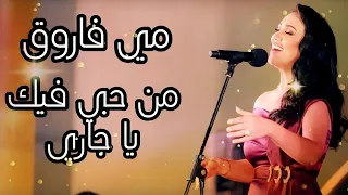 مي فاروق تبدع في غنوة من حبي فيك يا جاري مهرجان الموسيقى العربية 29 من دار الأوبرا المصرية 2020 