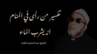 تفسير شرب الماء في المنام   ٤٤   الشيخ كشك دندنها