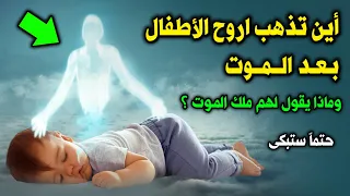 كيف يقبض الله أرواح الأطفال ؟ وبماذا يشعرون ؟ وماذا تقول لهم الملائكة ؟ ستبكى