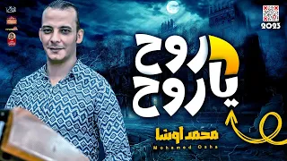 مزمار روح ياروح 2023 للعالمى محمد اوشا 2023 باقوى طلعات فى مصر هتخليك تتجنن 