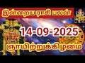 Download Lagu 14.09.2025 Today Rasi Palan in Tamil 14.09.2025 இன்றைய ராசி பலன்/ Indraya Rasi palan Today Horoscope