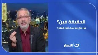 بين كلام تامر حسني وتجربة علي الحجار  الحقيقة فين  هل نثق ولا نسأل أهل العلم   دندنها