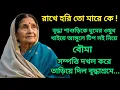 Download Lagu রাখে হরি তো মারে কে !বৃদ্ধা শাশুড়িকে ঘুমের ওষুধ খাইয়ে টিপসই নিয়ে সম্পত্তি দখল করল ছেলে বৌমা